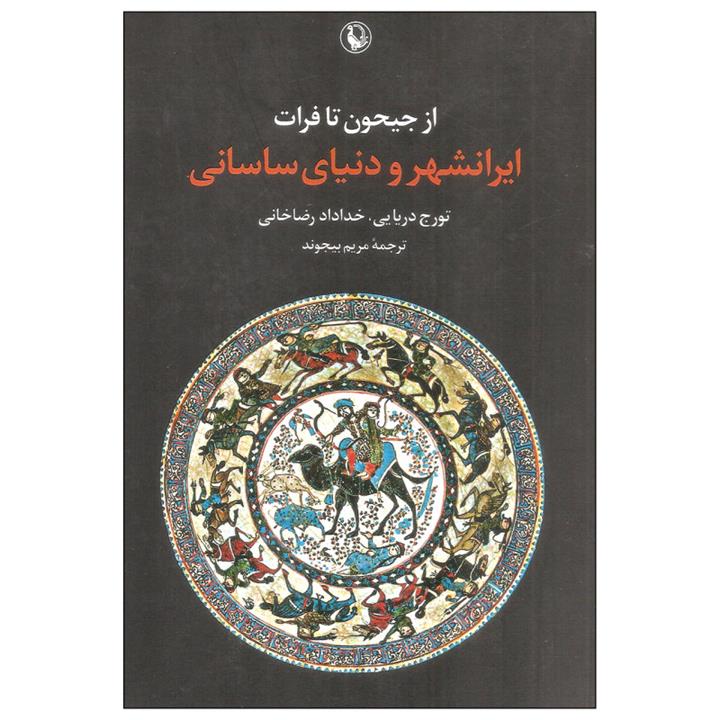 ایرانشهر و دنیای ساسانی اثر تورج دریایی و خداداد رضا خانی انتشارات مروارید